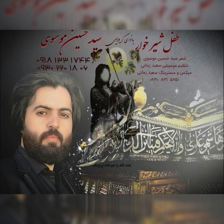 سید حسین موسوی کردی طفل شیر خوار
